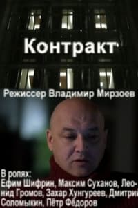 Контракт