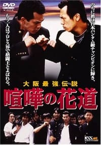喧嘩の花道 大阪最強伝説 (1996)