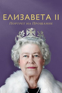 Постер фильма «Елизавета II: Портрет на прощание (2022)» — (7 из 18)