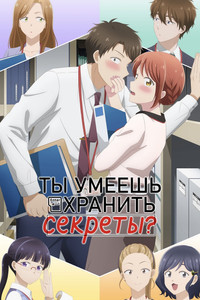 Постер аниме «Ты умеешь хранить секреты? (2025)» — (8 из 14)