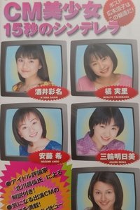 ＣM美少女15秒のシンデレラ (1998)