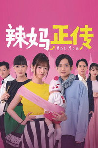 Постер к сериалу Hot Mom (2021)