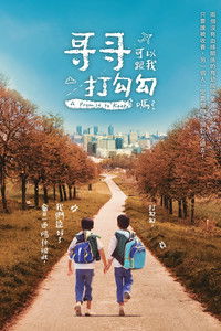 Poster de 哥哥可以跟我打勾勾嗎？