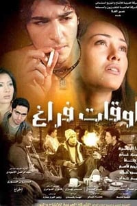 أوقات فراغ (2006)