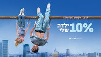 «10% мой ребёнок (2014)» — обои к фильму #1
