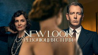 Обои к сериалу «New Look: Революция стиля (2024)» — (28 из 62)