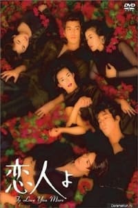 恋人よ (1995)