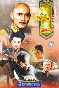 Poster de 钱王
