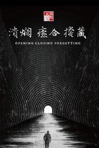 潰爛 癒合 掩藏 (2018) poster