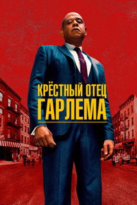 Постер сериала «Крёстный отец Гарлема (2019)» — (26 из 62)