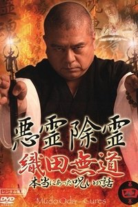 悪霊除霊 織田無道 本当にあった呪いの話 第四巻 (2006)