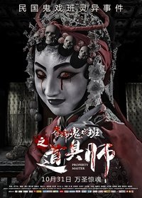 道具师 (2019)