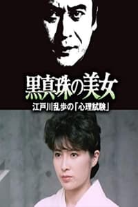 江户川乱步的心理测试 江戸川乱歩の美女シリーズ 黒真珠の美女 (1985)