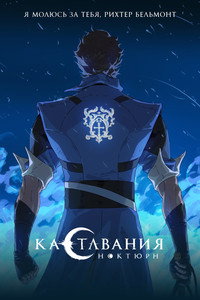 Постер мультсериала «Кастлвания: Ноктюрн (2023)» — (29 из 72)