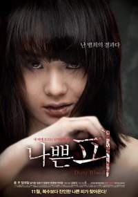 나쁜 피 (2012)