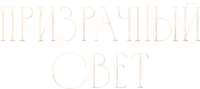 Логотип фильма «Призрачный свет (2024)» — (7 из 44)