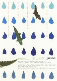 Poster de 伝説のワニ　ジェイク