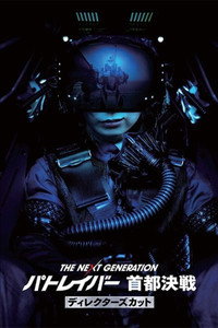 The Next Generation -Patlabor- Tokyo War Director\'s Cut - 2015
