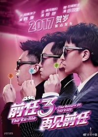 前任3：再见前任 (2017)