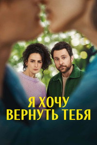 Постер фильма «Я хочу вернуть тебя (2022)» — (11 из 21)