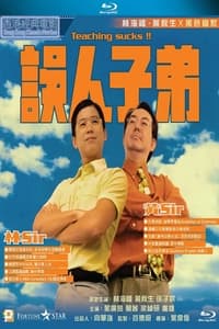 誤人子弟 (1997)