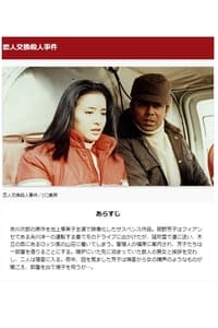 Poster de 恋人交換殺人事件