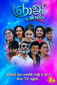 රොන් සොයා