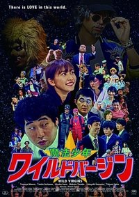 魔法少年☆ワイルドバージン (2019)