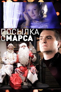 Постер фильма «Посылка с Марса (2004)» — (3 из 4)
