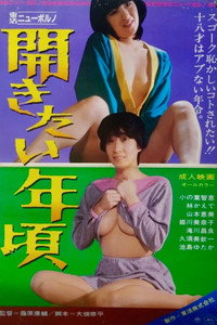 開きたい年頃 (1985) poster