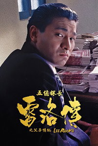 五亿探长雷洛传2：父子情仇