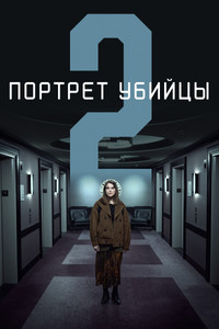 Постер сериала «Портрет убийцы (2021-2024)» — (1 из 12)