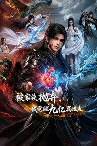 Cast Out by My Family, I Awakened 900 Million Stat Points (2026) subtitle poster