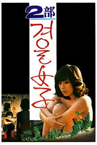 Poster de 겨울여자 2부