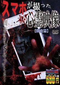 Sumaho Ga Totta Shinrei Eizō Yamiyo-hen