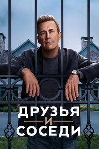Постер сериала «Друзья и соседи (2025)» — (41 из 93)