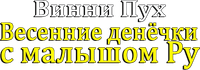 Логотип мультфильма «Винни Пух: Весенние денёчки с малышом Ру (2004)» — (1 из 20)