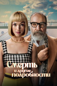Постер сериала «Смерть и другие подробности (2024)» — (7 из 32)