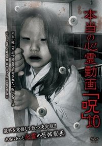 本当の心霊動画「呪」 10