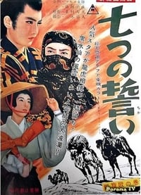 新諸国物語　七つの誓い　凱旋歌の巻 (1957)