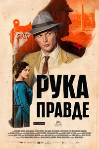 Рука правде (2026) poster