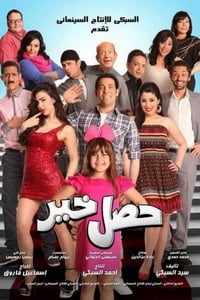 حصل خير (2012)