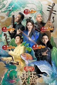 Poster de 国乐大典
