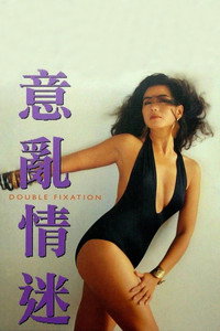 Постер фильма «Двойное влечение (1987)» — (1 из 2)