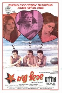 Le tombeur, le frimeur et l'emmerdeuse poster