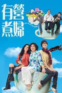 Poster de 有營煮婦