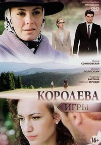 Королева игры (2014)