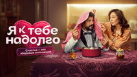 «Я к тебе надолго (2024)» — обои к сериалу #2