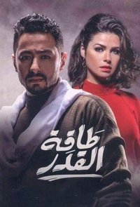 طاقة القدر (2017)