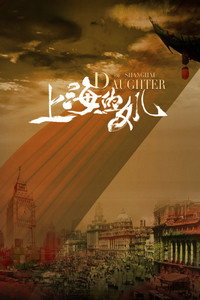 Постер фильма «Дочь Шанхая (2019)» — (3 из 4)